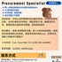 【168中介内推】万锦制造业公司请Procurement Specialist 1名
