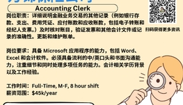 【168新岗】万锦保险公司请Accounting Clerk 1名（可移民）