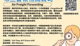 【168新岗】布兰普顿物流公司请Air Freight Forwarding 1名（可移民）