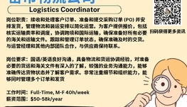 【168新岗】密市物流公司招聘Logistics Coordinator 1名（可移民）