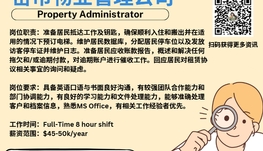 【168新岗】密市物业管理公司请Property Administrator 1名