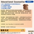 【168中介内推】万锦私立高中公司请Educational Counsellor 1名