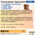 【168中介内推】列治文山建筑材料公司请Procurement Specialist 1名