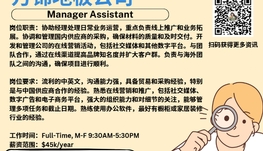 【168新岗】万锦地板公司请Manager Assistant 1名（可移民）