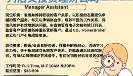 【168新岗】列治文投资理财公司请Manager Assistant 1名（可移民）