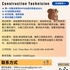 【168中介内推】列治文山建筑公司请Construction Technician 1名