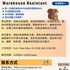 【168中介内推】多伦多家居用品公司请Warehouse Assistant 1名