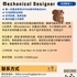 【168中介内推】多伦多设备研发公司请Mechanical Designer 1名