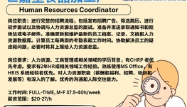 【168新岗】世嘉堡食品加工厂请Human Resources Coordinator 1名（可移民）
