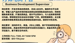 【168新岗】万锦电商平台请Business Development Supervisor 1名（可移民）