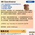 【168中介内推】列治文山电商公司请HR Coordinator 1名