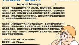【168新岗】列治文广告公司请Account Manager 1名（可移民）