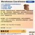 【168中介内推】士嘉堡食品公司请Warehouse Coordinator 1名