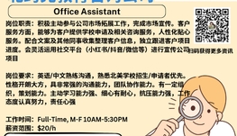 【168新岗】北约克教育咨询公司请Office Assistant 1名（可移民）