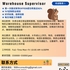 【168中介内推】列治文山跨境仓储公司请Warehouse Supervisor 1名