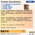 【168中介内推】列治文山建筑公司请Project Coordinator 1名