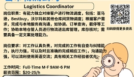【168新岗】密市物流公司请Logistics Coordinator 1名（可移民）