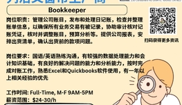 【168新岗】列治文窗帘生产商请Bookkeeper 1名（可移民）