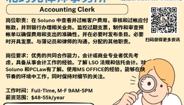 【168新岗】北约克律师事务所请Accounting Clerk 1名（可移民）