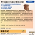 【168中介内推】列治文山建筑公司请 Project Coordinator 1名