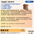 【168中介内推】万锦律师事务所请 Legal Intern 1名