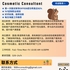 【168中介内推】士嘉堡美容院请 Cosmetic Consultant 1名