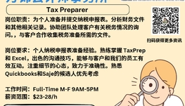 【168新岗】万锦会计师事务所请Tax Preparer 1名（可移民）