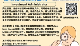 【168新岗】密市投资理财公司请Investment Administrator 1名（可移民）