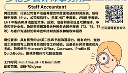 【168新岗】多伦多会计师事务所请Staff Accountant 1名（可移民）
