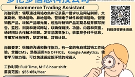 【168新岗】多伦多信息科技公司请Ecommerce Trading Assistant  1名（可移民）