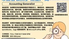 【168新岗】布兰普顿防护栏生产商请Accounting Generalist 1名（可移民）