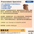 【168中介内推】密西沙加发饰公司请Procurement Specialist 1名