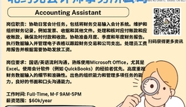 【168新岗】北约克会计师事务所请 Accounting Assistant 1名（可移民）