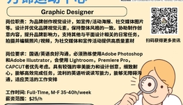 【168新岗】万锦运动中心请Graphic Designer 1名（可移民）