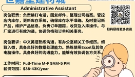 【168新岗】世嘉堡建材城请Administrative Assistant 1名（可移民）