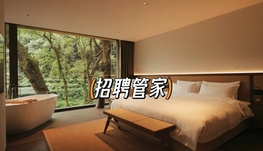 温馨家庭，诚聘女管家一名