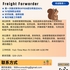 【168中介内推】密西沙加物流公司请 Freight Forwarder 1名
