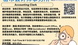【168新岗】密市会计师事务所请Accounting Clerk（可移民）