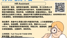 【168新岗】万锦电商平台请HR Assistant 1名（可移民）