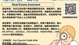 【168新岗】旺市地产公司请Real Estate Assistant 1名（可移民）
