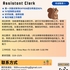 【168中介内推】北约克律师事务所请Assistant Clerk 1名