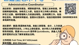 【168新岗】世嘉堡艺术中心请Administrative Coordinator 1名（可移民）
