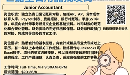 【168新岗】世嘉堡日用品批发商请Junior Accountant 1名（可移民）