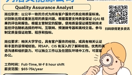 【168新岗】列治文能源公司请Quality Assurance Analyst 1名（可移民）