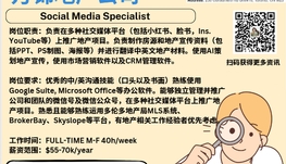 【168新岗】万锦地产公司请Social Media Specialist 1名（可移民）
