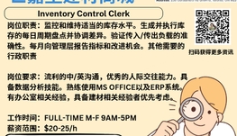 【168新岗】世嘉堡建材商城请Inventory Control Clerk 1名（可移民）