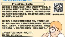 【168新岗】旺市建筑公司请Project Coordinator 1名（可移民）