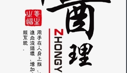 中医理疗馆招聘，寻找志同道合的你！