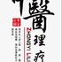 中医理疗馆招聘，寻找志同道合的你！