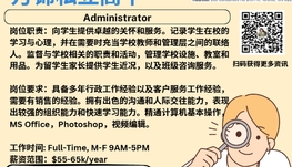 【168新岗】万锦私立高中请Administrator 1名（可移民）